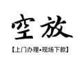深圳25空放贷款服务咨询-深圳25私人借钱当天拿钱-深圳25民间借贷当天下款
