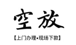 深圳25空放贷款服务咨询-深圳25私人借钱当天拿钱-深圳25民间借贷当天下款