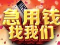 深圳25民间私借-深圳25大额短借-深圳25小额短借