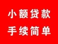 深圳25贷款当天放款-深圳25私人空放二次私借-深圳25身份证线下贷款