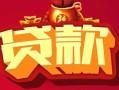 深圳25小额空放-深圳25空借放款-深圳25私人装修贷款
