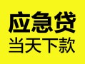 深圳25民间短借-深圳25身份证抵押贷款-深圳25无抵押身份证贷款